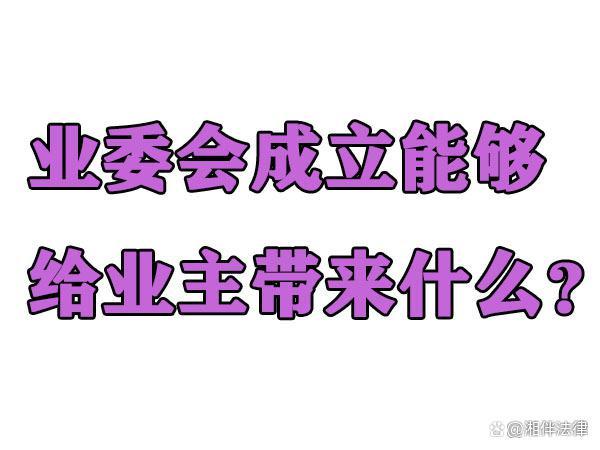 项目经理如何与业主建立良好关系并看待小区业委会成立？