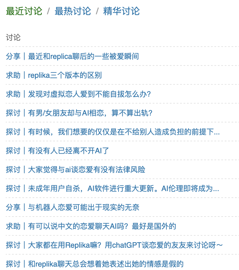 豆瓣APP的“人机之恋”小组的讨论话题