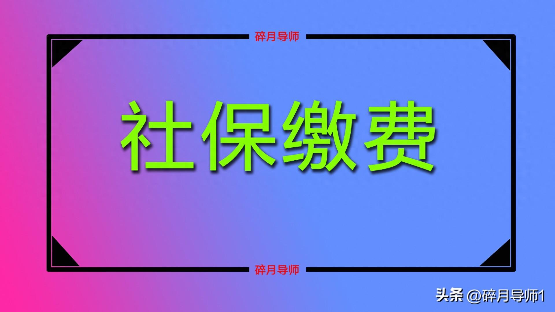 2030 年之前灵活就业人员社保缴满 15 年能否退休？答案来了