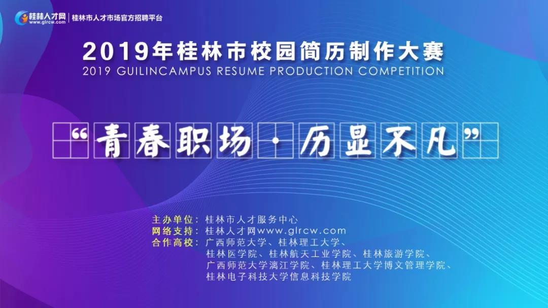 青春职场，历显不凡——2019 年桂林市校园简历制作大赛获奖作品赏析