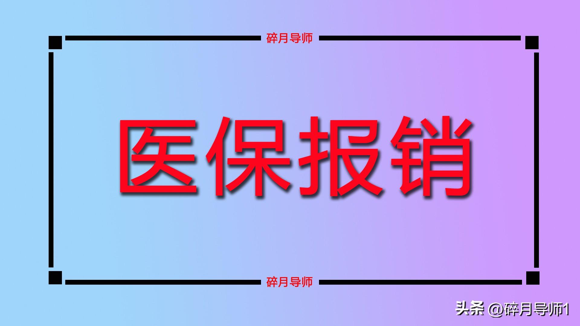 _医保报销有金额门槛吗_医保报销有下限吗