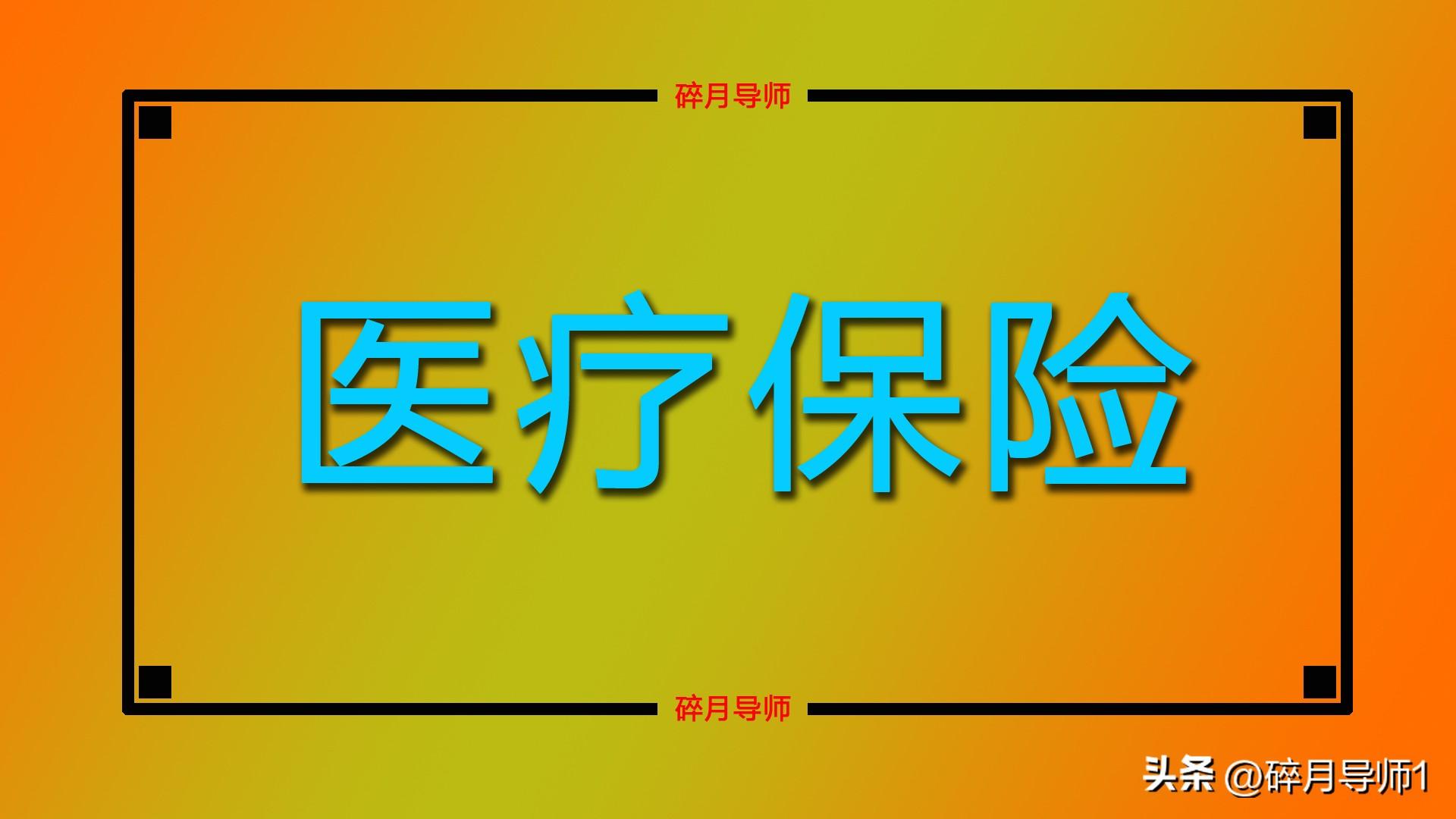 医保报销有金额门槛吗__医保报销有下限吗