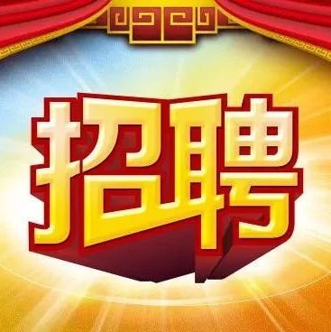 @雄安人，新一波招聘来了