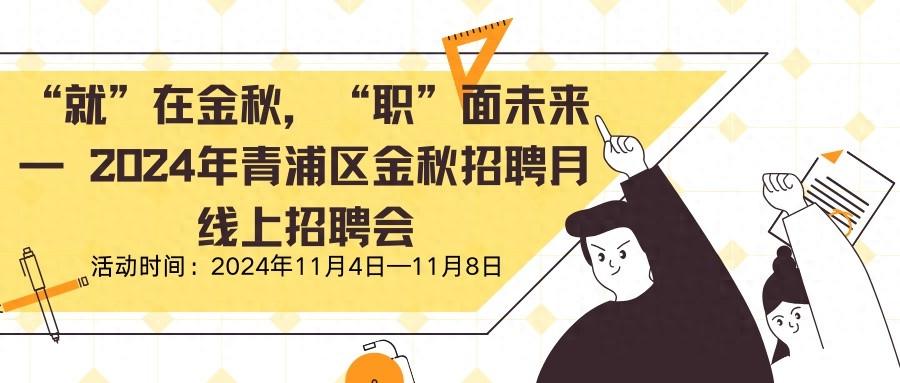 招聘 “就”在金秋，“职”面未来，2024年青浦区金秋招聘月线上招聘会来了