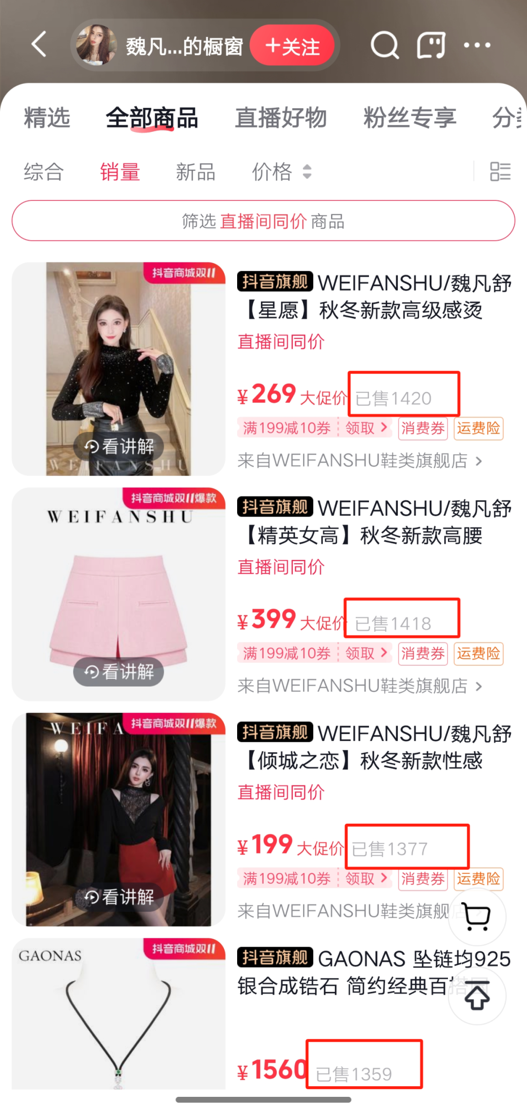 ▲WEIFANSHU店铺多款单品销量过千