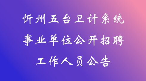 招聘事业编岗36人，50岁及以下有岗！
