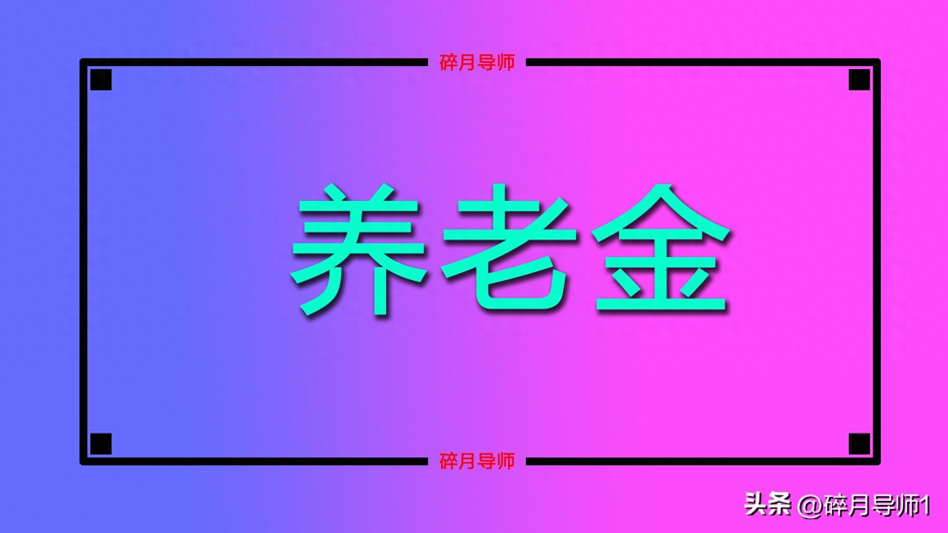 广州缴费 15 年养老金仅 1300 元，原因竟是这样