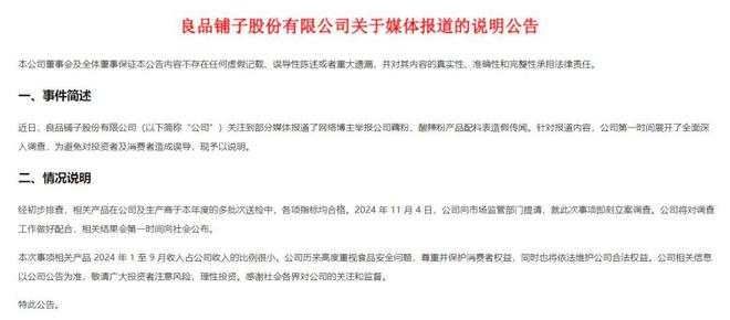 _良品铺子陷"造假"风波！最新回应:已提请立案_良品铺子陷"造假"风波！最新回应:已提请立案