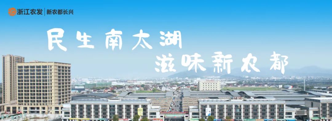 浙江长兴新农都实业有限公司：大型农副产品批发市场，销售房产信息一览