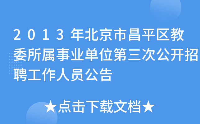 正式编制！教育局所属事业单位招聘28名工作人员，11月9日报名！