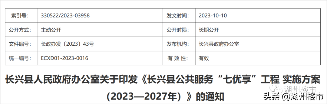 长兴县公共服务七优享工程实施方案：加快实现住有宜居