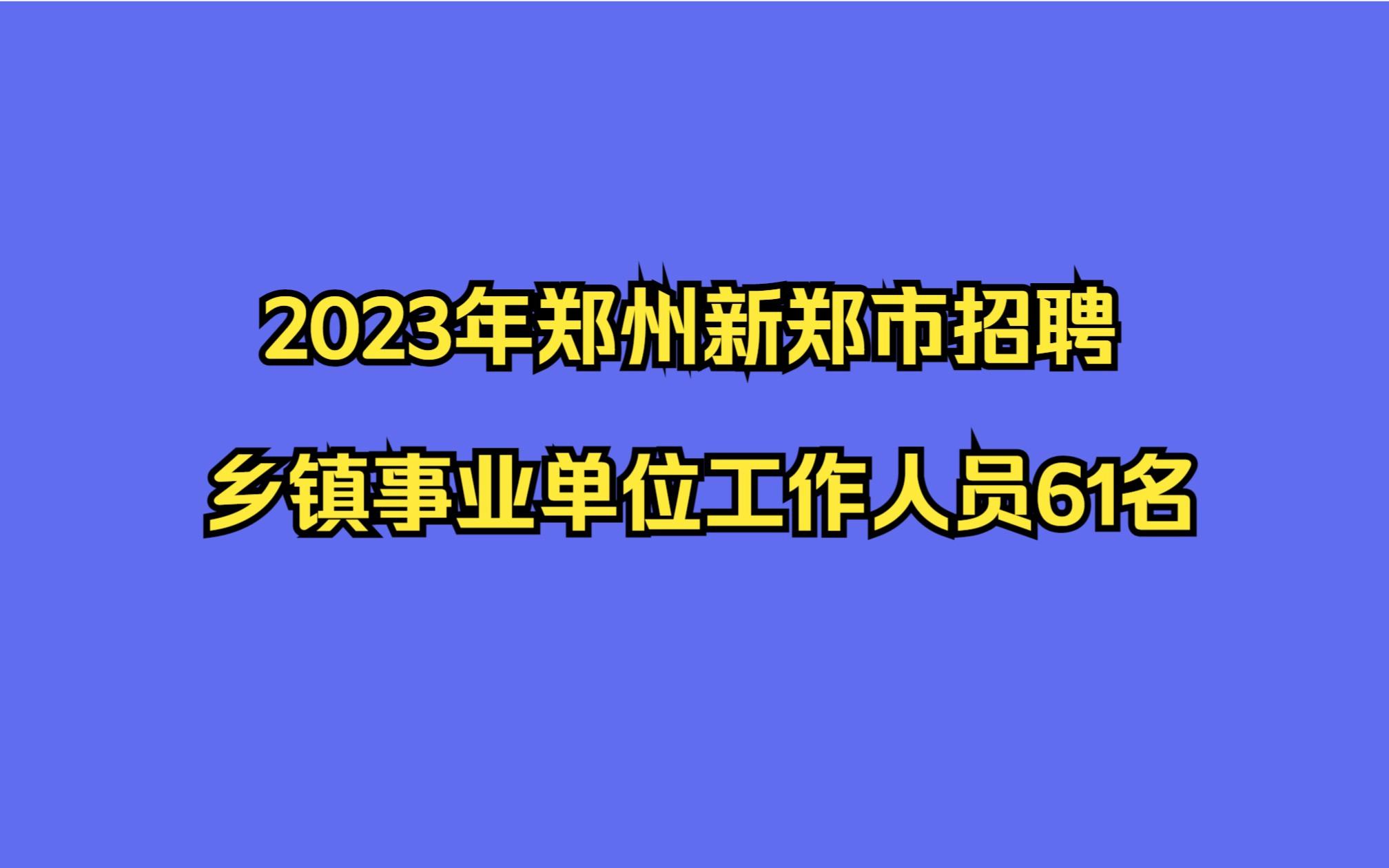 河北邢台柏乡县招聘差额事业单位工作人员34人公告
