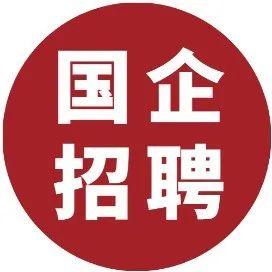 国企|重报物流中心招聘