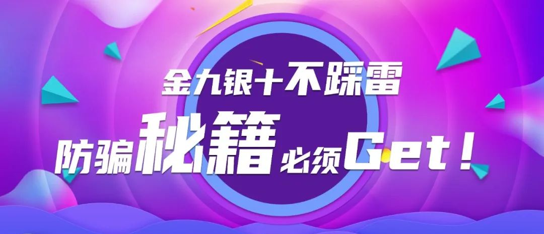 防骗要学会分析_防骗十个不要_防骗要诀七个务必和七个绝不