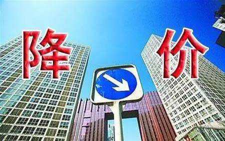 _房市降价潮_房价降价