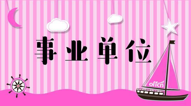 大专可报，事业编招聘41人！