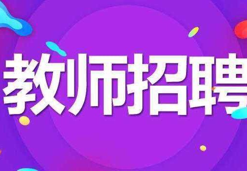 【招聘15人】县教育局公开招聘编制高中教师公告