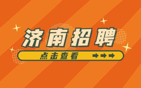 超200家知名企业齐聚恒星！“就选山东”高校毕业招聘活动盛大开幕！