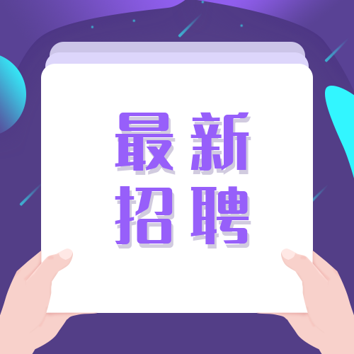 招聘信息发布文案_招聘信息_招聘信息发布平台