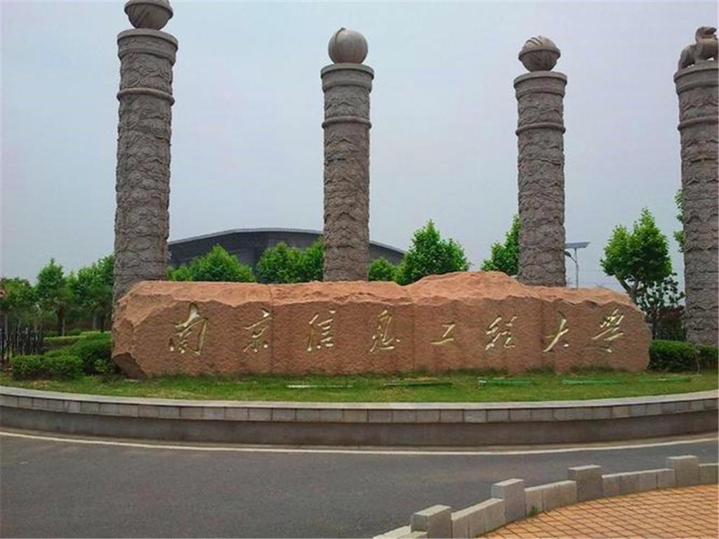 南京信息工程大学公开招聘工作人员公告（第二批）