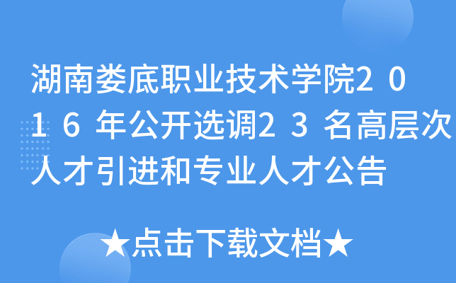 娄底招聘 | 11月15日止 | 娄底职业技术学院2024年第二批引进高层次人才公告