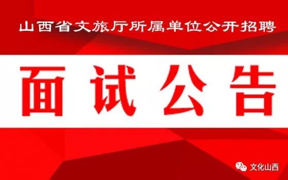 招聘信息|济南市文化和旅游局所属事业单位公开招聘