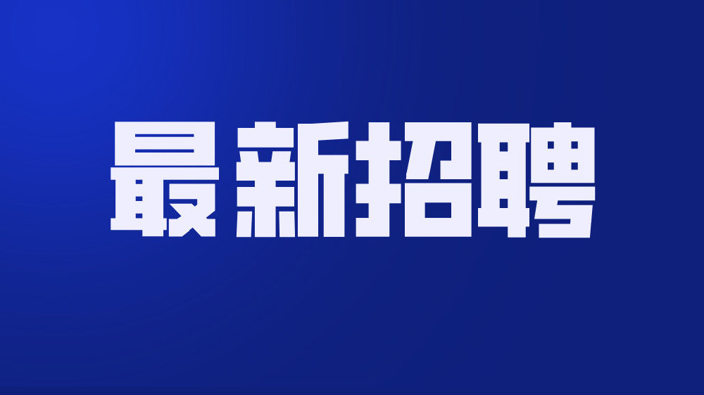 ​【山东招聘】山东省交通科学研究院2024年公开招聘