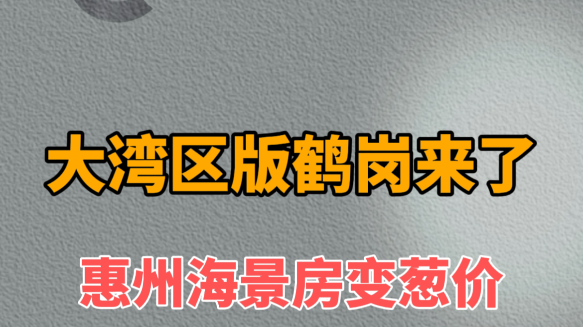 海景房吃人，跌回12年前！_海景房吃人，跌回12年前！_