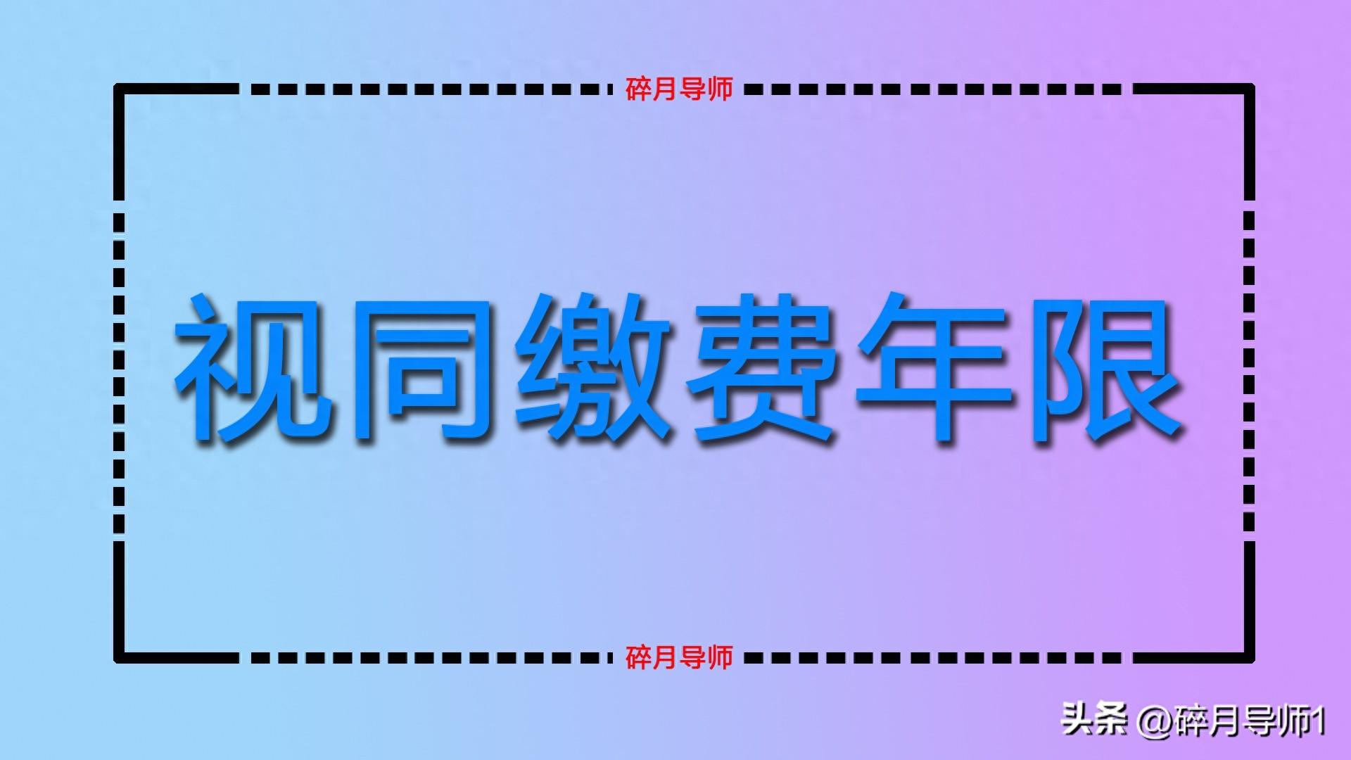 退休手续办理中视同缴费年限的认定与差异，你了解吗？