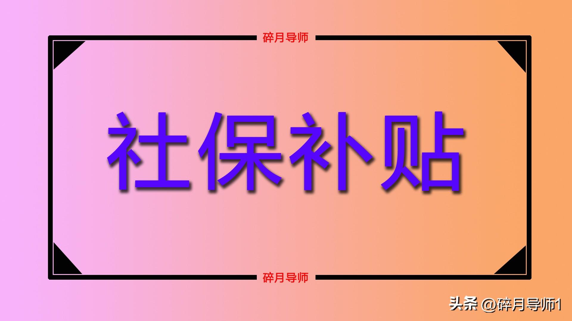 社保申领补贴_领取社保补贴需要什么条件_