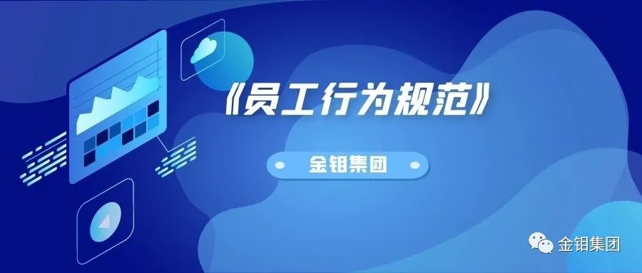 金钼集团新版员工行为规范：涵盖 8 个板块 69 条规范，适应公司发展需要