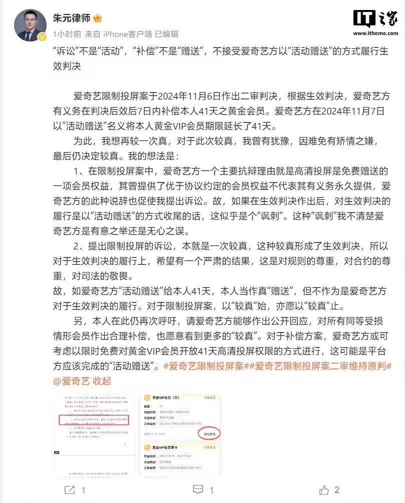 _爱奇艺限制投屏案当事人再发声：不接受对方以“活动赠送”形式履行生效判决_爱奇艺限制投屏案当事人再发声：不接受对方以“活动赠送”形式履行生效判决