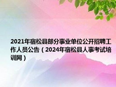 转需！湖南这些事业单位公开招聘