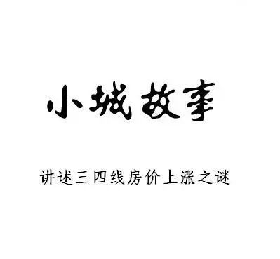 2016 年起一二线房价狂飙，棚改货币化安置或成小城房价上涨关键