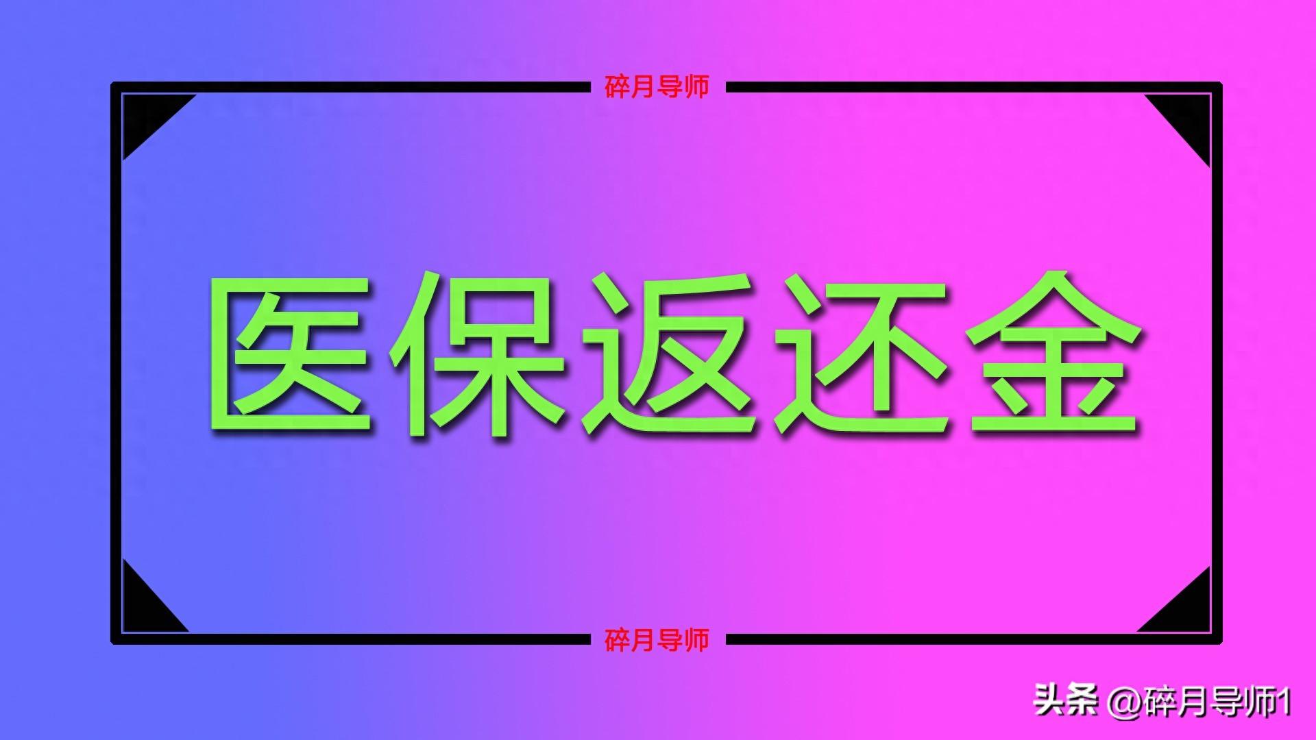 70 岁退休人员养老金上涨，医保返还金却降低，与 60 岁相同合理吗？