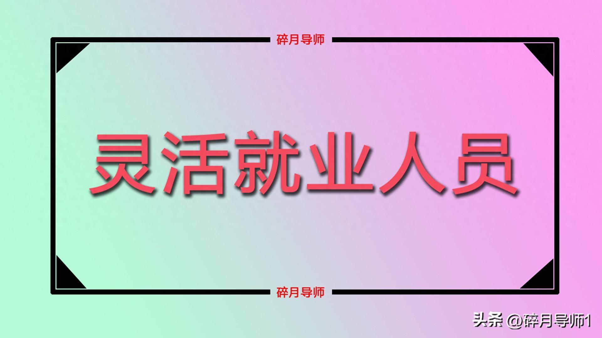 灵活就业人员交居民养老更划算？52 岁的他该如何选择？