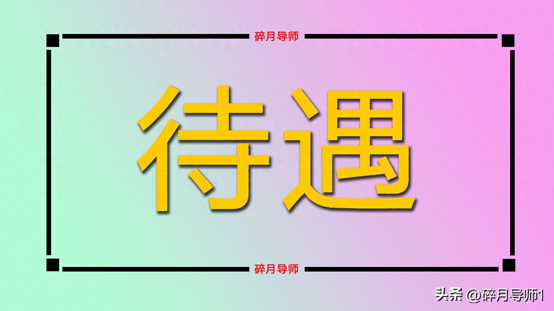 1964 年出生的人退休后为何只有养老金，别人却能领好几笔钱？