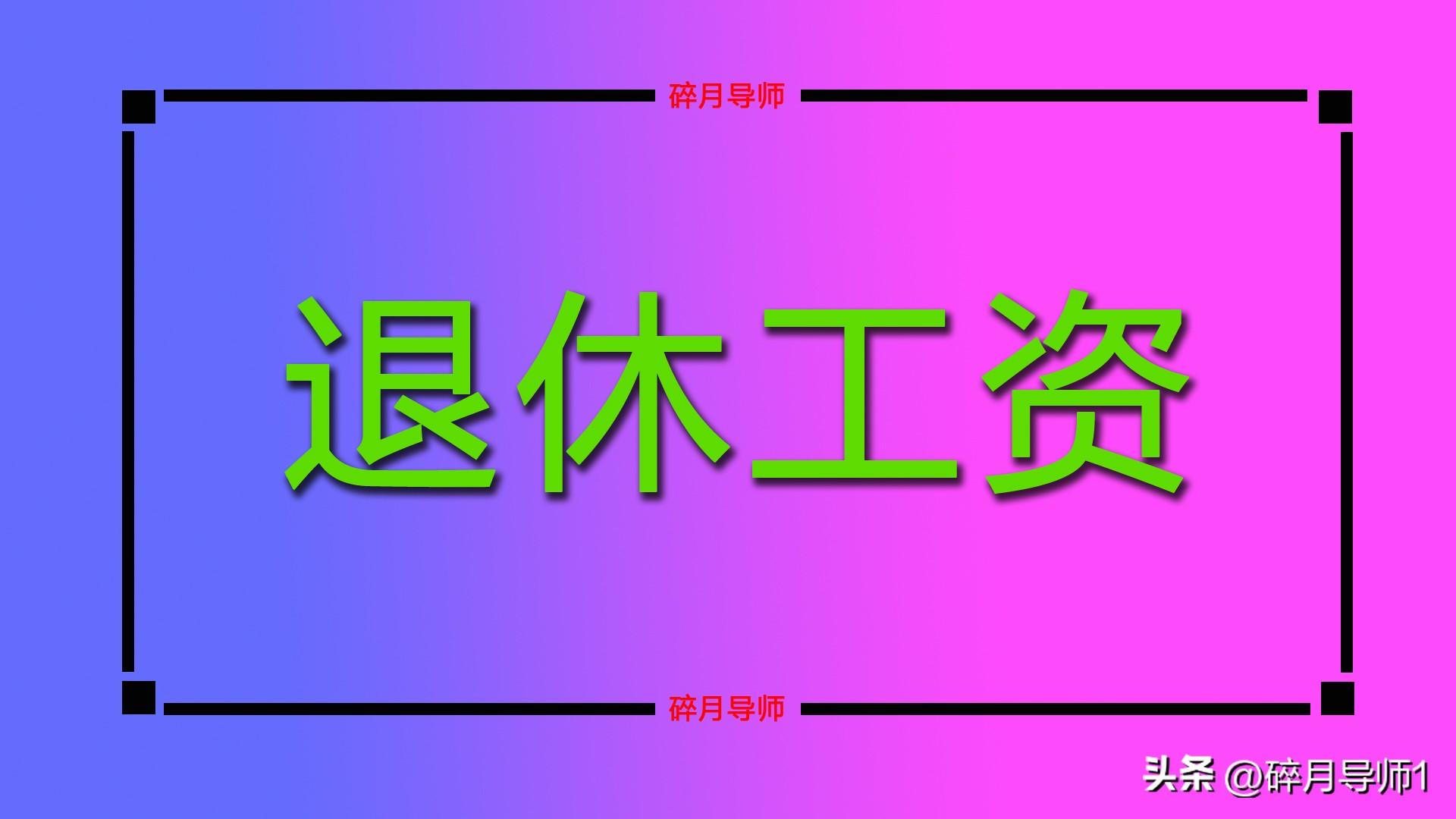 退休后能领_退休后领取养老金_