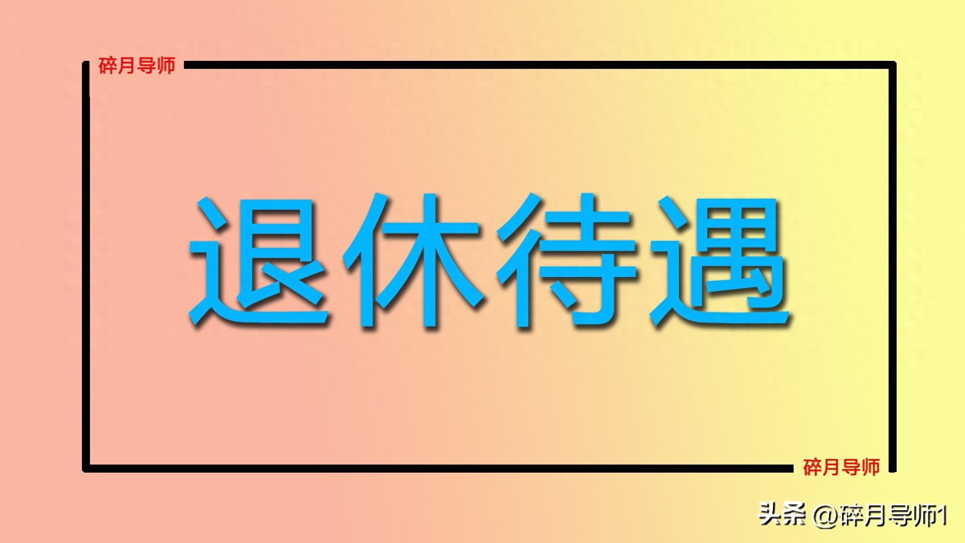 2025 年退休的好处有哪些？除了养老金，还能领企业年金