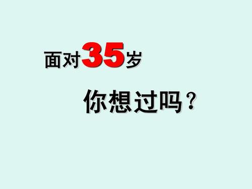 35 岁为何成为职场人士最尴尬的年龄？如何应对 35 岁危机？