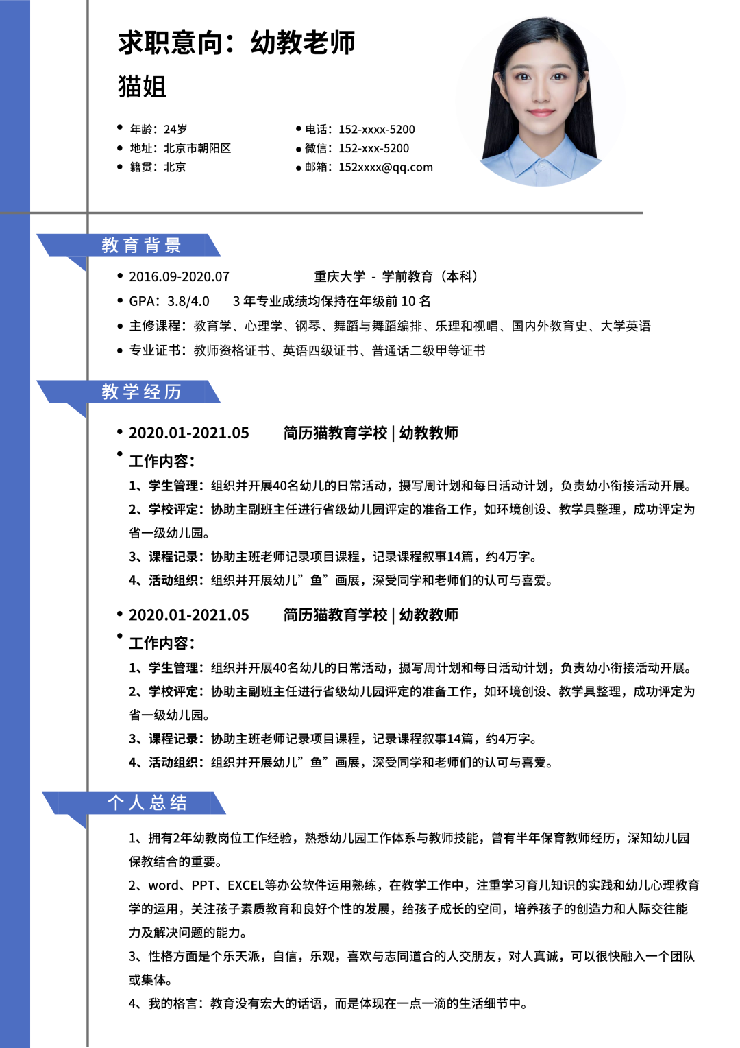 简历学前模板教育专业怎么写_学前教育专业简历模板_学前教育专业的简历模板