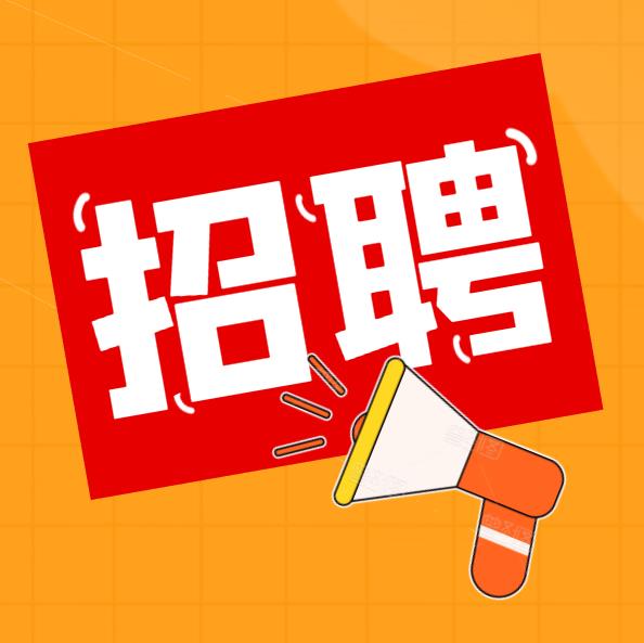 公开招聘！