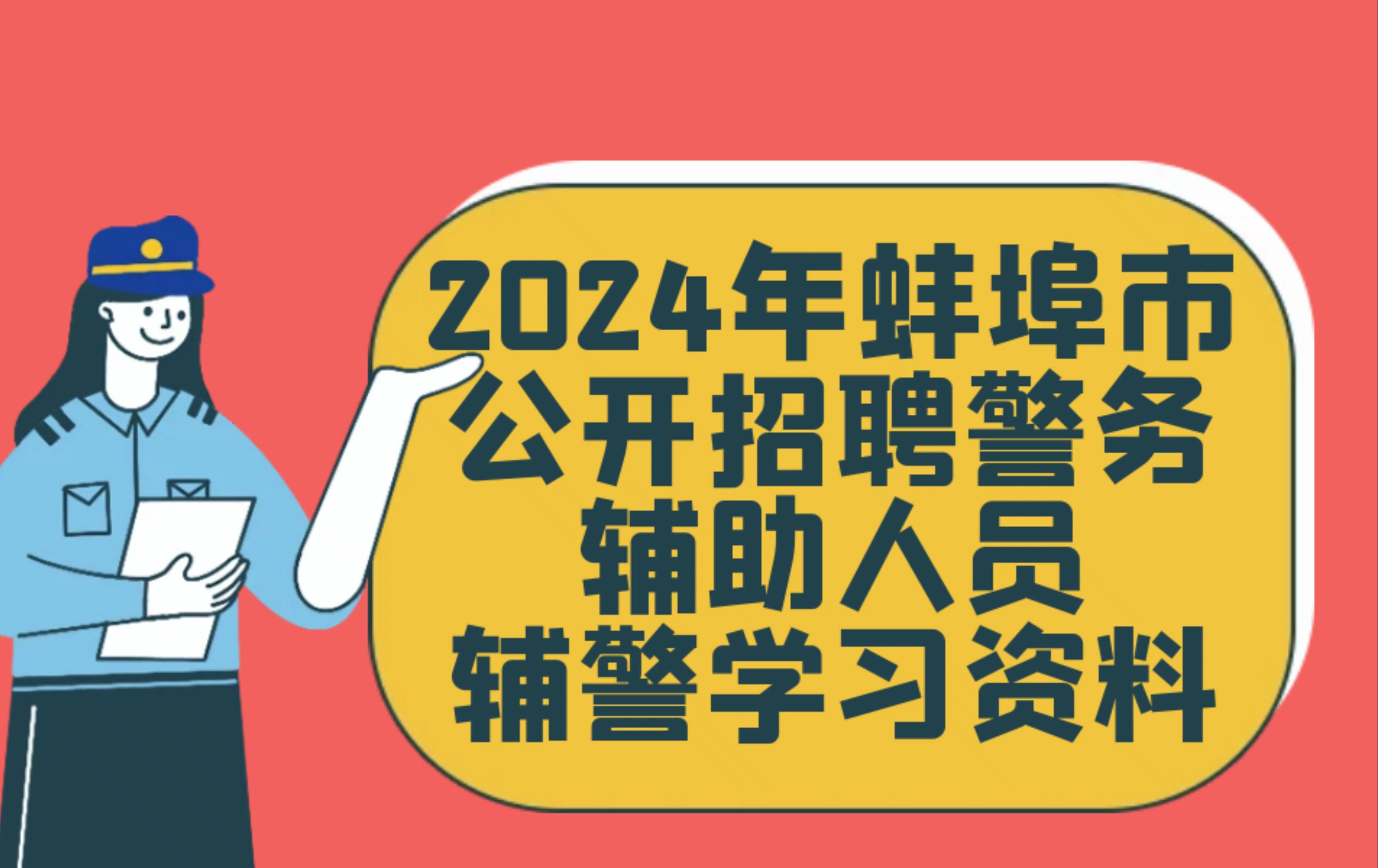 132名！公开招聘警务辅助人员