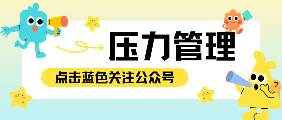 职场人必知：如何做好情绪压力管理，实现工作与生活的平衡？