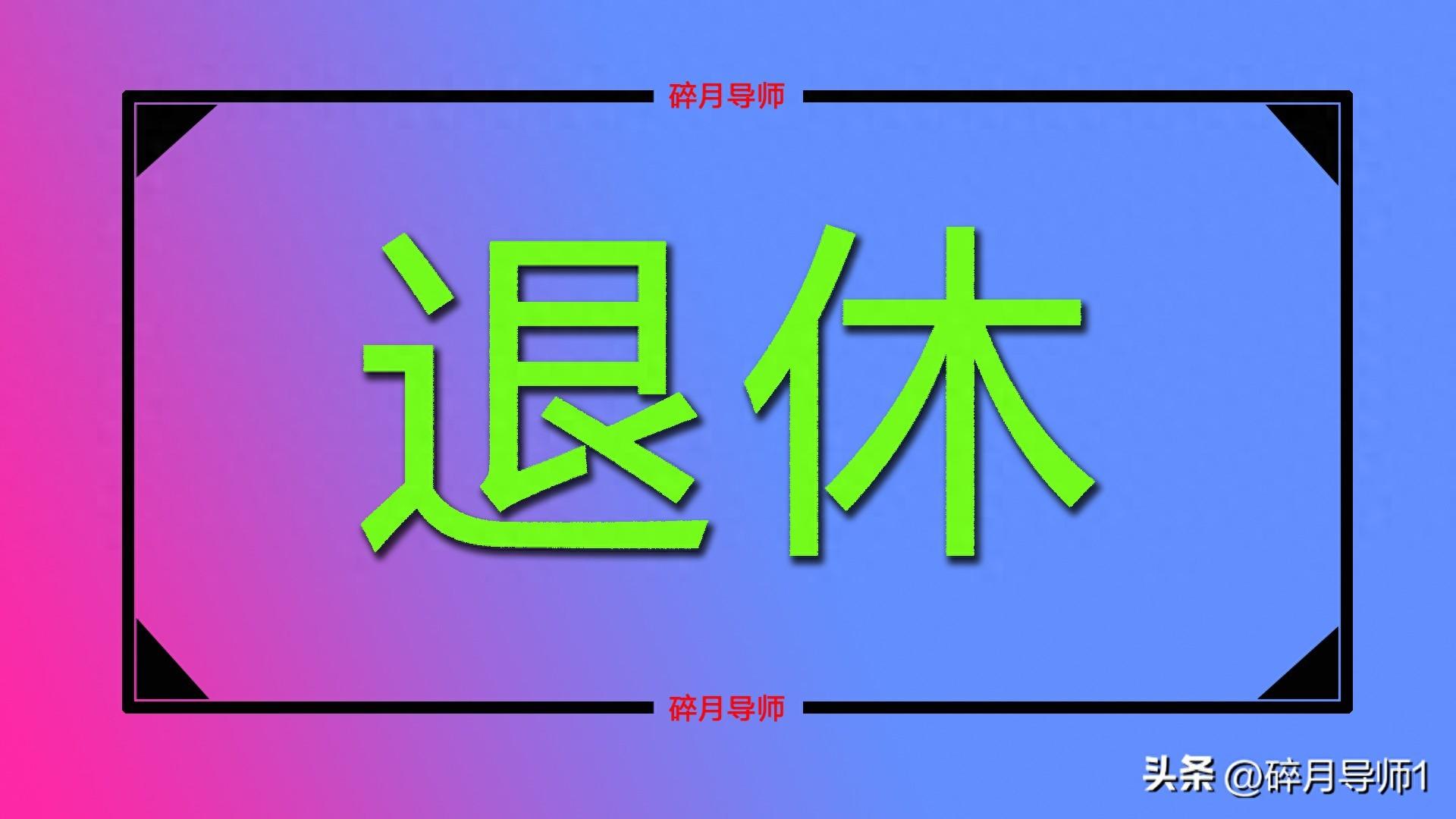 工作 41 年，养老金只有 3400 多元，退休人员养老金为何不统一发放？