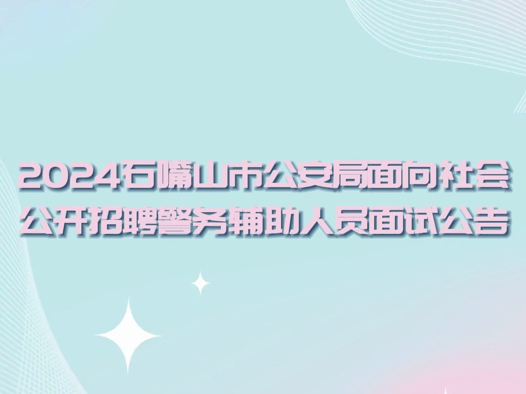 资阳市公安局雁江区分局公开招聘警务辅助人员