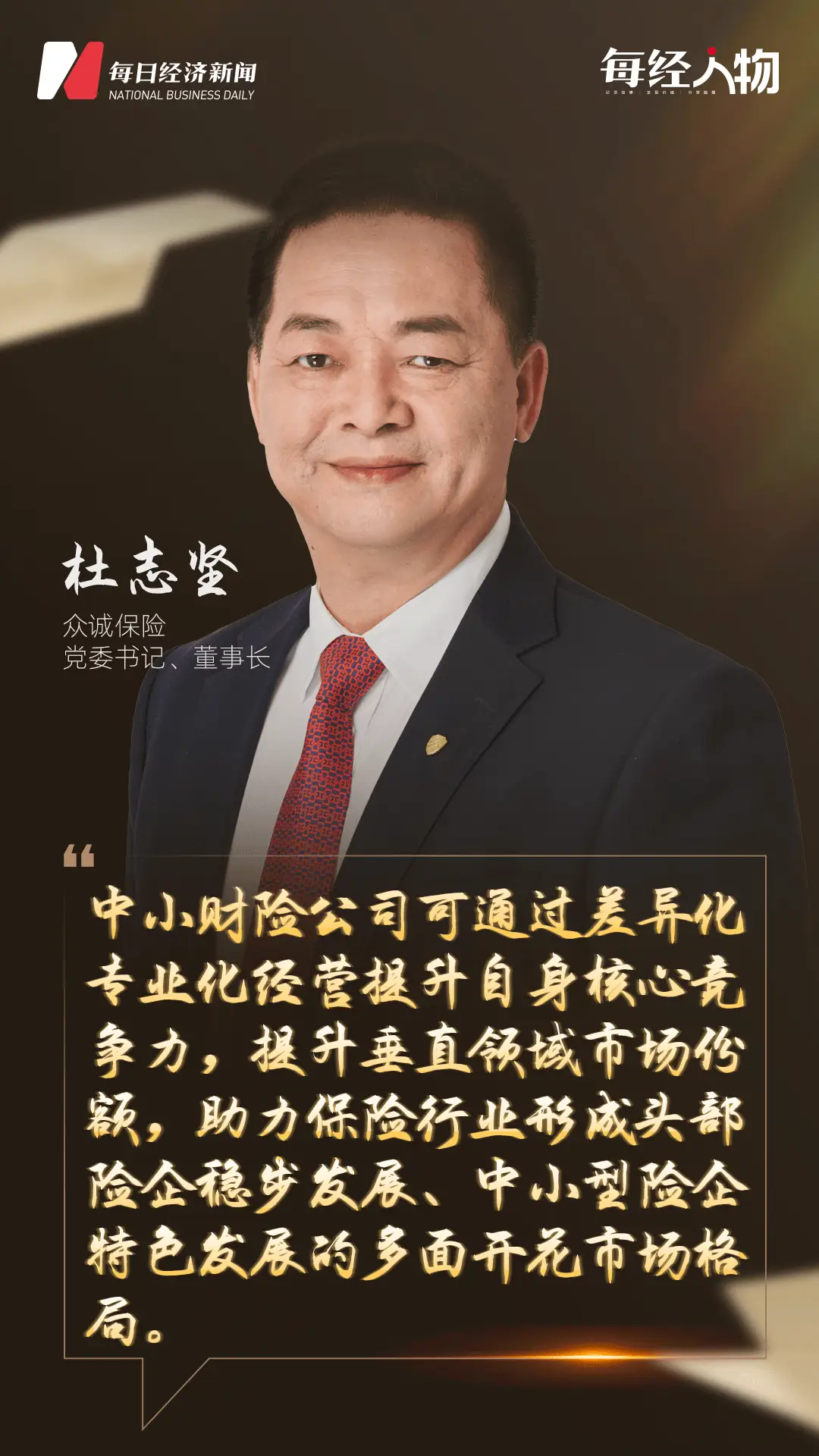 _对话众诚保险董事长杜志坚：未来财险业将形成头部险企稳步发展、中小型险企特色发展多面开花的市场格局_对话众诚保险董事长杜志坚：未来财险业将形成头部险企稳步发展、中小型险企特色发展多面开花的市场格局