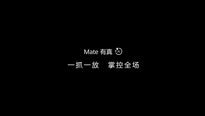 华为 Mate 70 系列正式官宣！AI 功能或将迎来革命升级__华为 Mate 70 系列正式官宣！AI 功能或将迎来革命升级