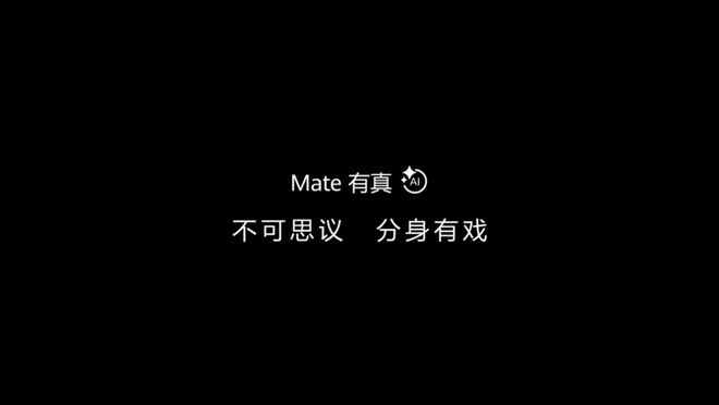 华为 Mate 70 系列正式官宣！AI 功能或将迎来革命升级__华为 Mate 70 系列正式官宣！AI 功能或将迎来革命升级