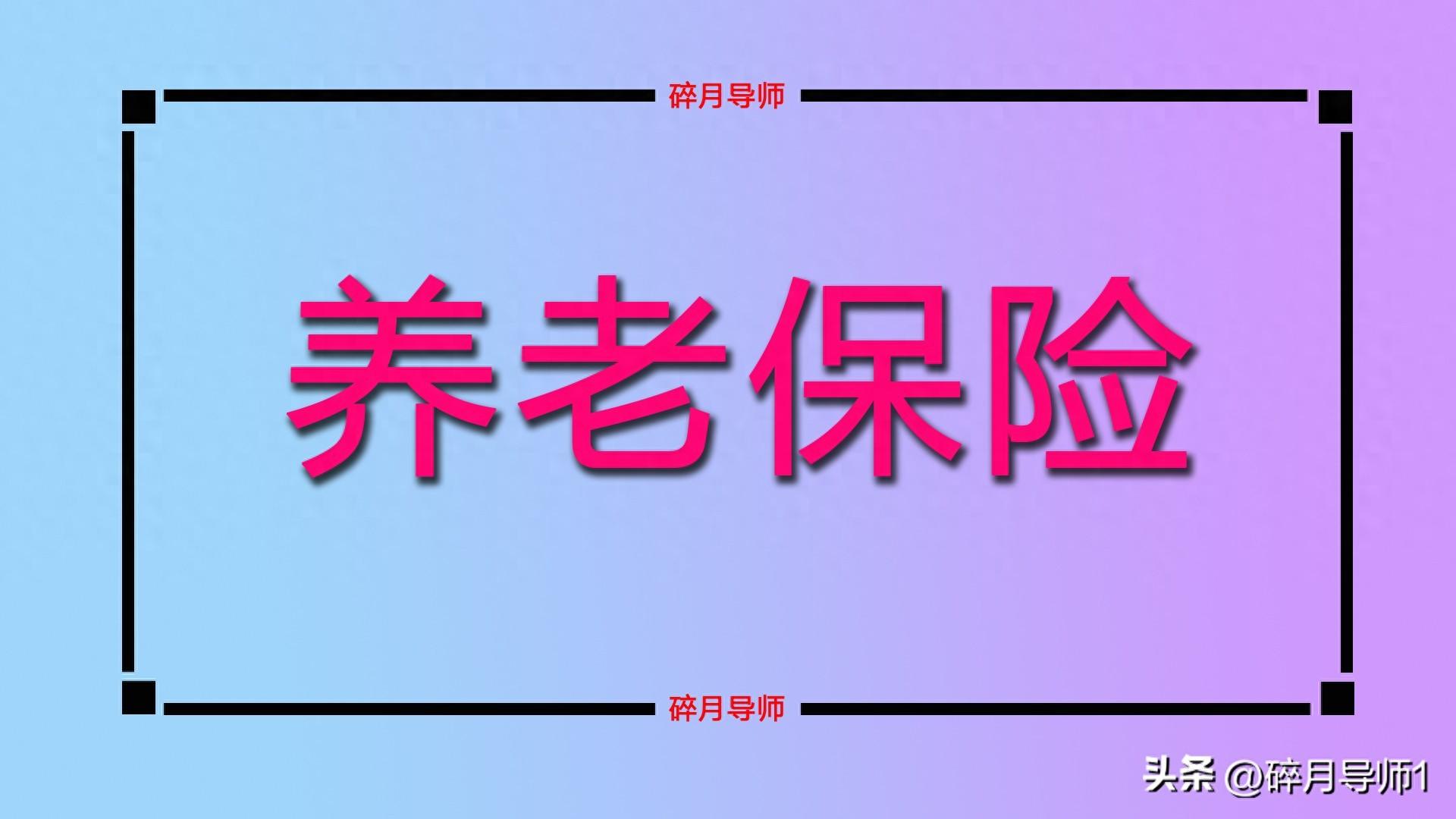 60 岁农民补缴 2 万居民养老保险，每月领 580 多元，究竟值不值得？